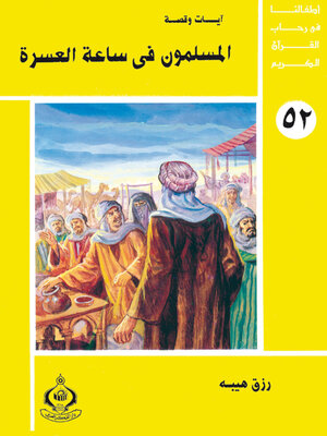 cover image of المسلمون فى ساعة العسرة